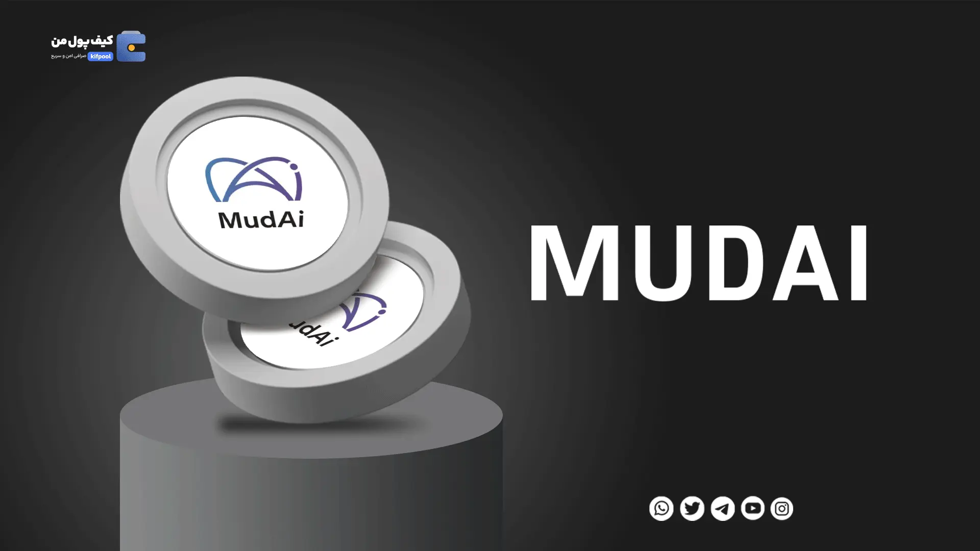 خرید ارز دیجیتال MUDAI با کمترین کارمزد | واریز انی به کیف پول