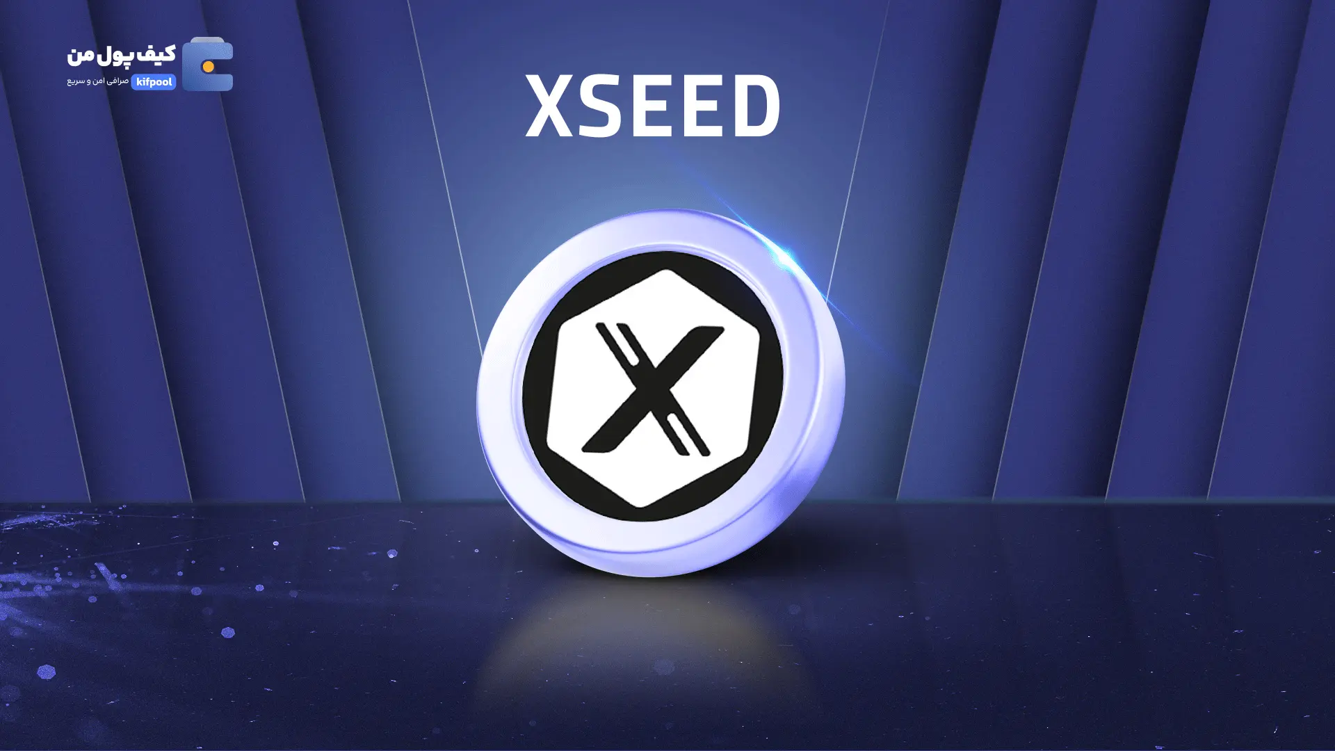 خرید ریالی و تومانی ارز دیجیتال XSEEDاز صرافی کیف پول من