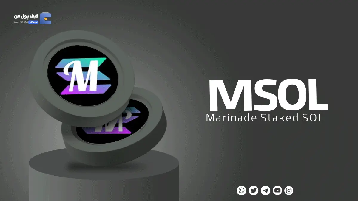 ولت برای ارز دیجیتالMSOL | خرید و فروش آسان ارز دیجیتال MSOLصرافی کیف پول من