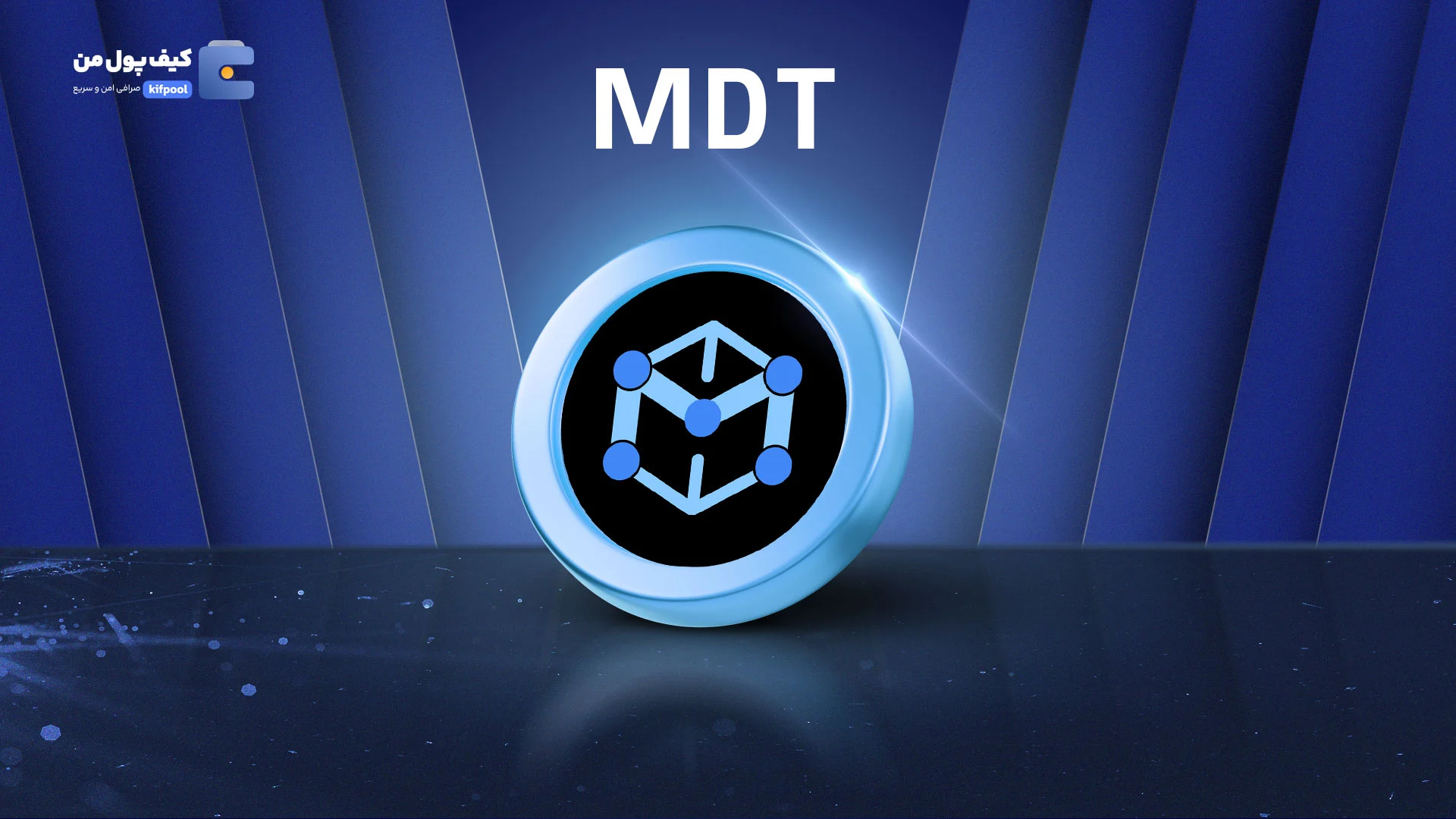 نمودار قیمت ارز مژربل دیتا توکن MDT در صرافی کیف پول من