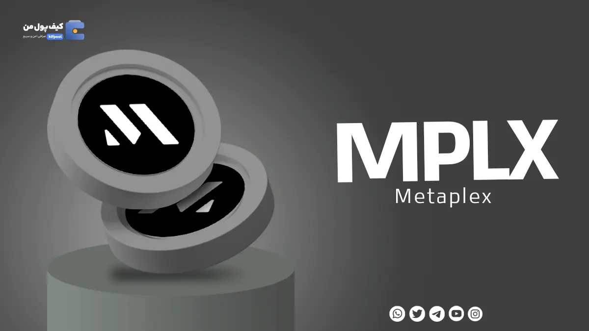 خرید و فروش ارز دیجیتال MPLX | صرافی کیف پول من |همراه با نمودار حرفه ای