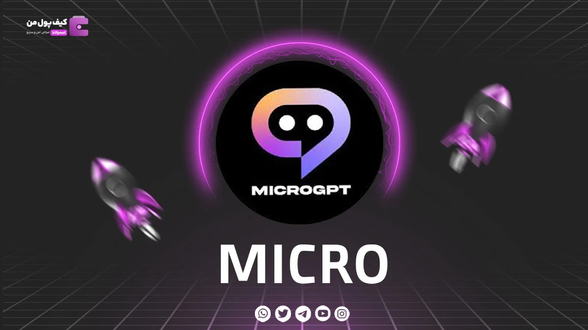 خرید و فروش ارز دیجیتال MICRO | همراه با نمودار حرفه ای | کیف پول من