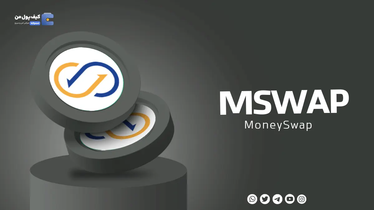 خرید ریالی و تومانی ارز دیجیتال MSWAP از صرافی کیف پول من