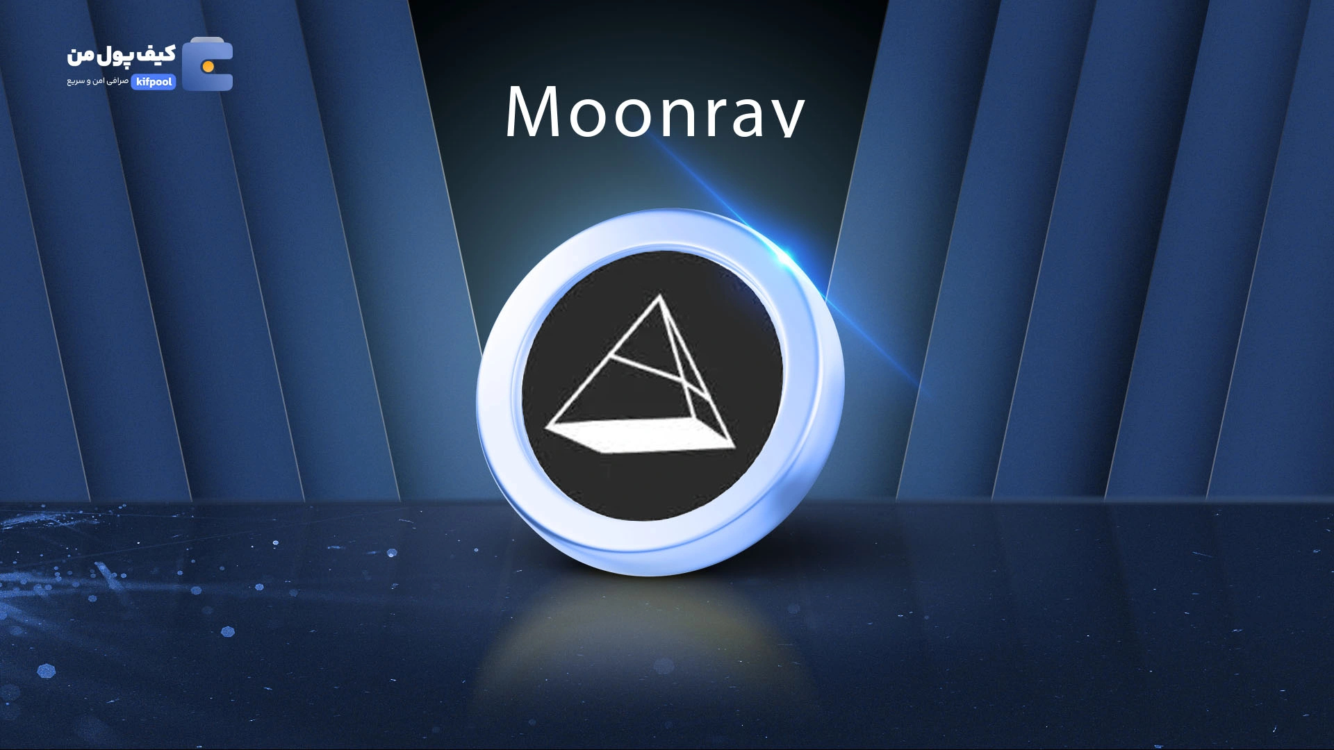 خرید ارز دیجیتال Moonray با کمترین کارمزد | واریز آنی به کیف پول