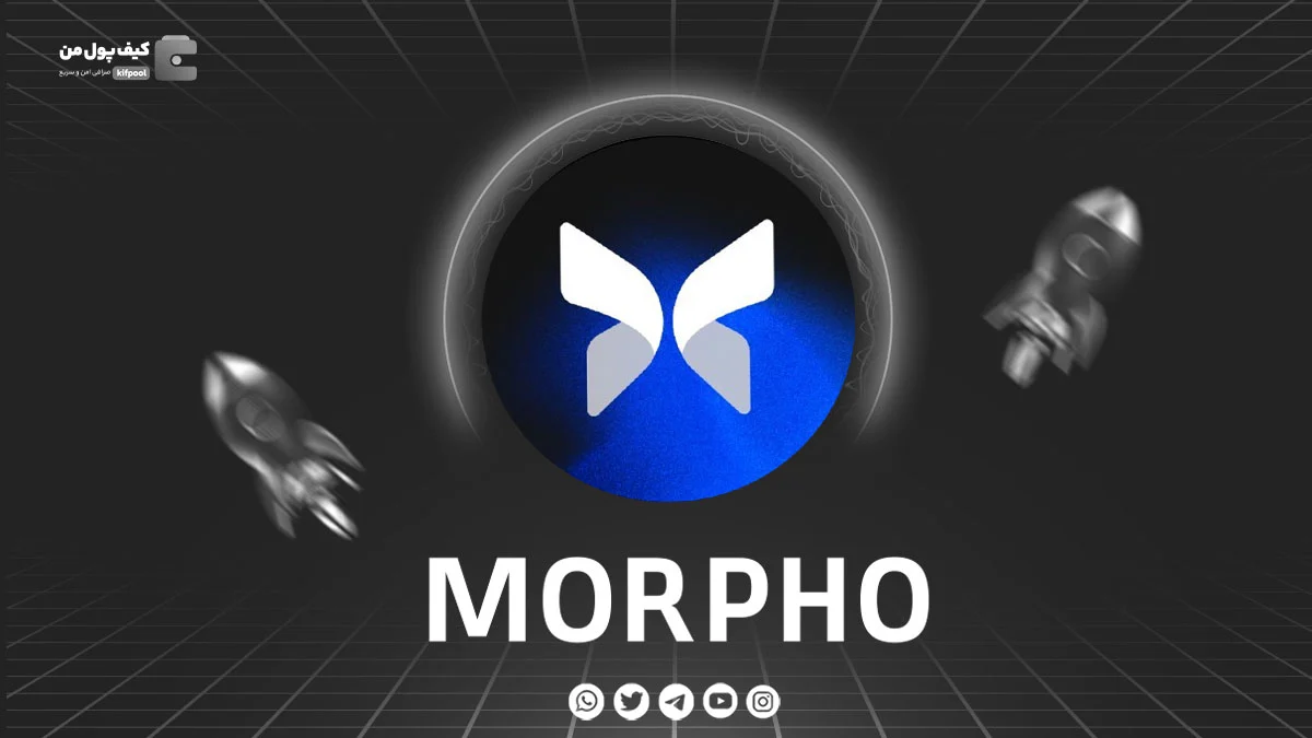 خرید و فروش ارز دیجیتال Morpho Labs | همراه با نمودار حرفه ای | کیف پول من