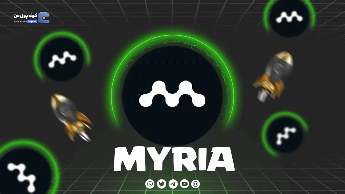 خرید ارز MYRIA پرداخت سریع ریالی و تومانی | کیف پول من