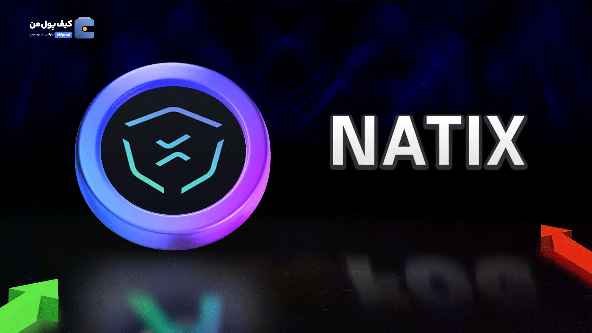 خرید ریالی و تومانی ارز دیجیتال NATIXاز صرافی کیف پول من