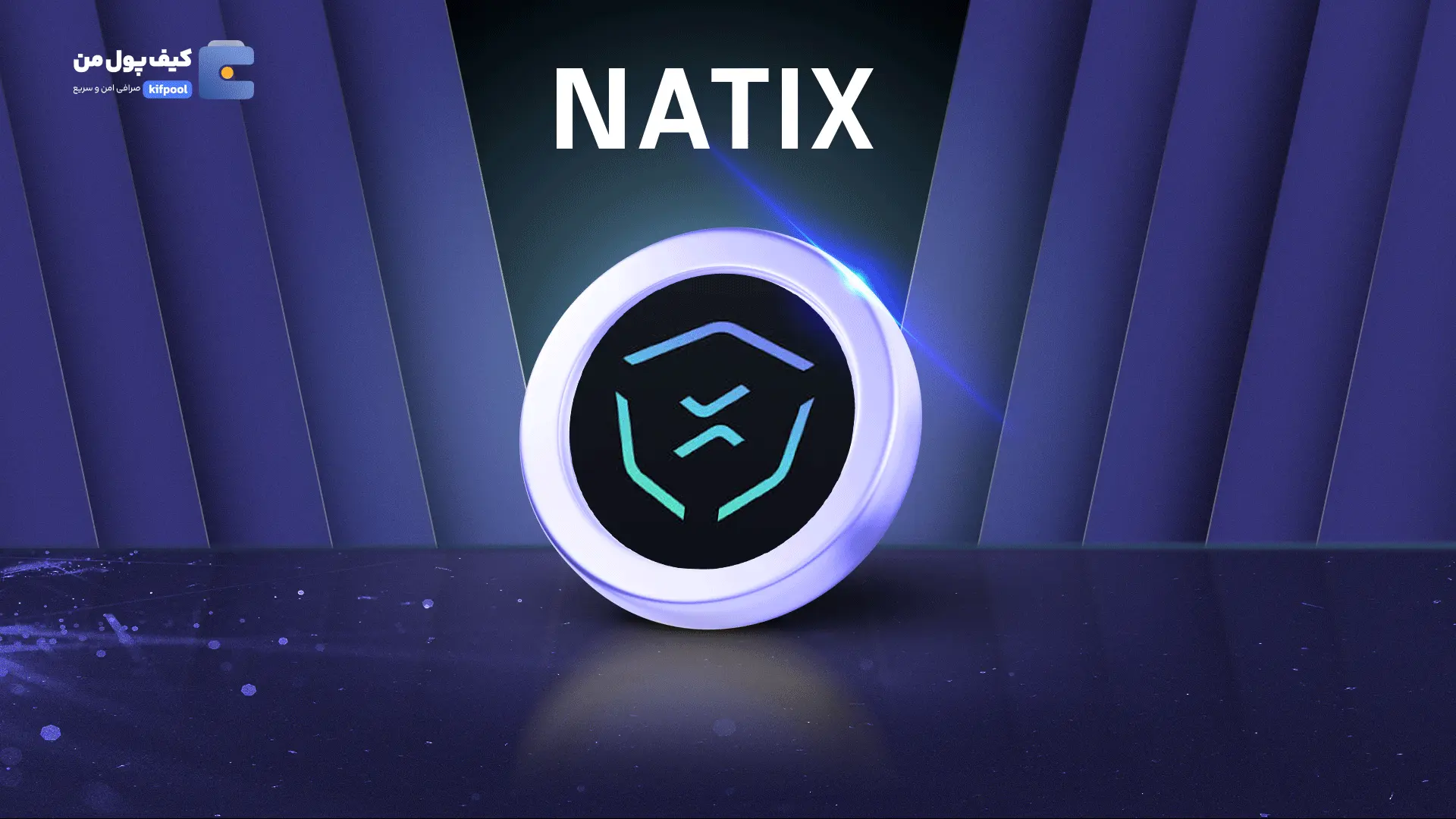 خرید ریالی و تومانی ارز دیجیتال NATIXاز صرافی کیف پول من