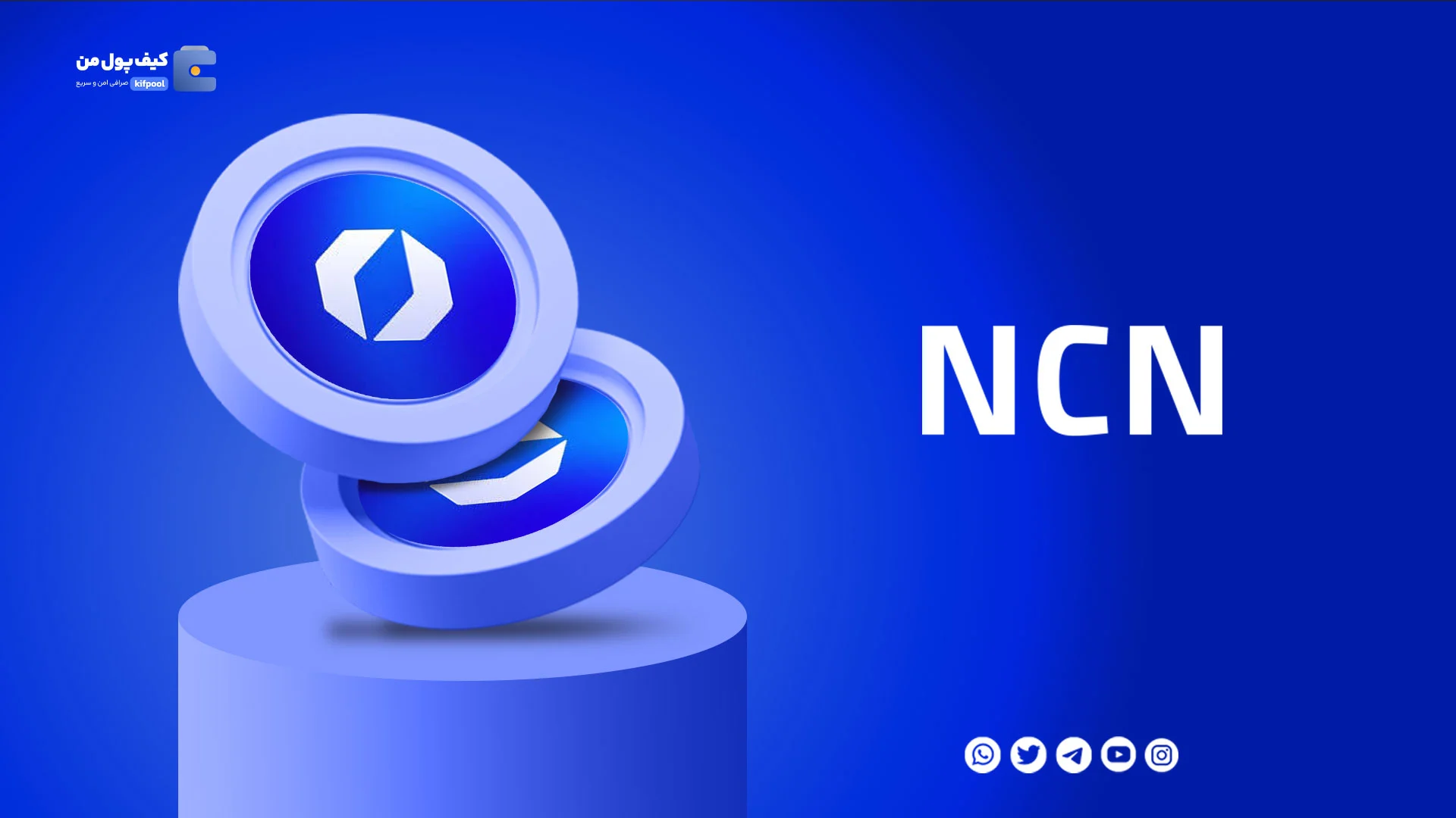 خرید و فروش ارز دیجیتال نئورون چین اِی آی NCN با کمترین کارمزد در صرافی کیف پول من