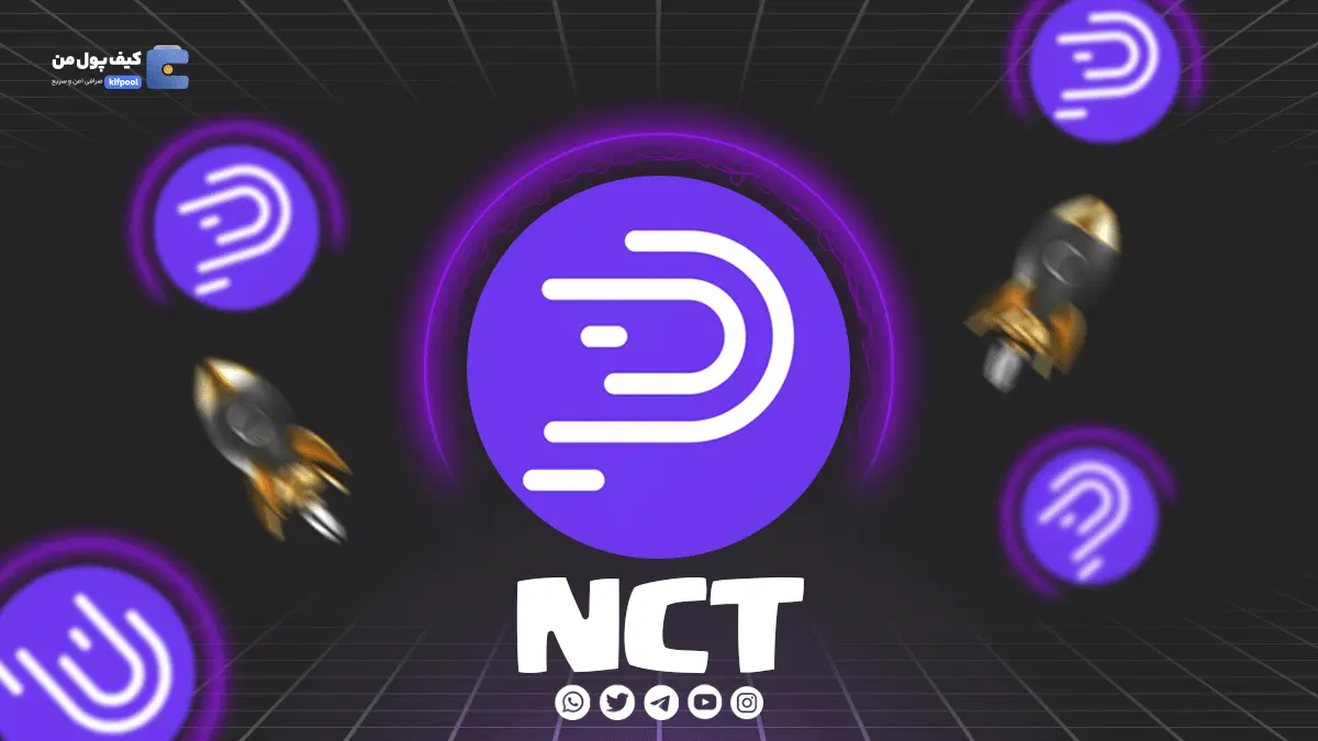 خرید ریالی و تومانی ارز دیجیتال NCT از صرافی کیف پول من