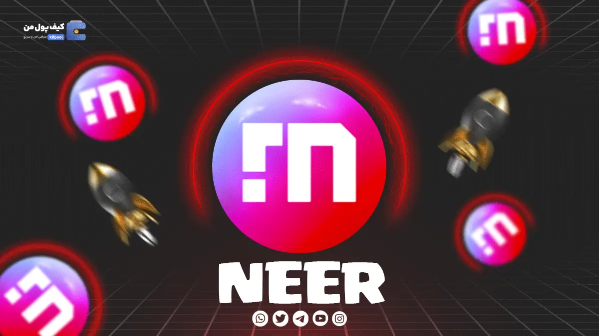 خرید ریالی و تومانی ارز دیجیتال NEER از صرافی کیف پول من