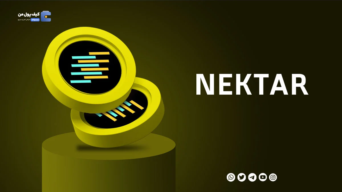 خرید ارز NEKTARبا کمترین کارمزد در صرافی کیف پول من