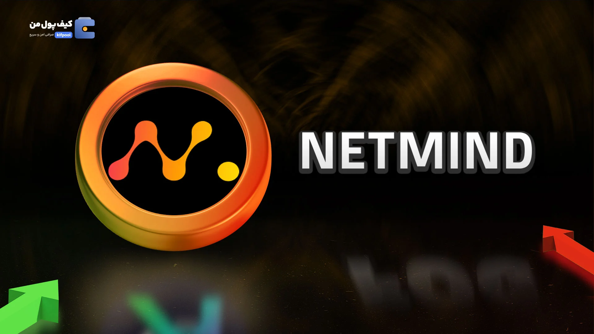 خرید و فروش ارز دیجیتال نت مایند توکن NETMIND با کمترین کارمزد در صرافی کیف پول من