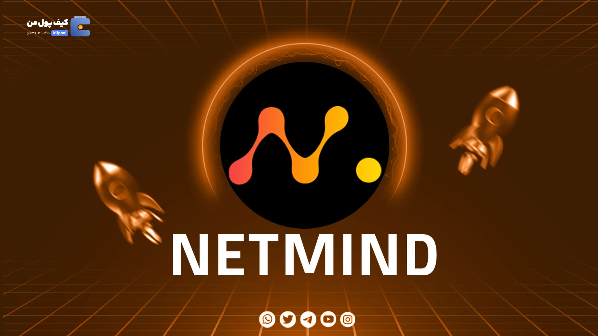 نمودار لحظه ای ارز دیجیتال نت مایند توکن NETMIND در صرافی کیف پول من