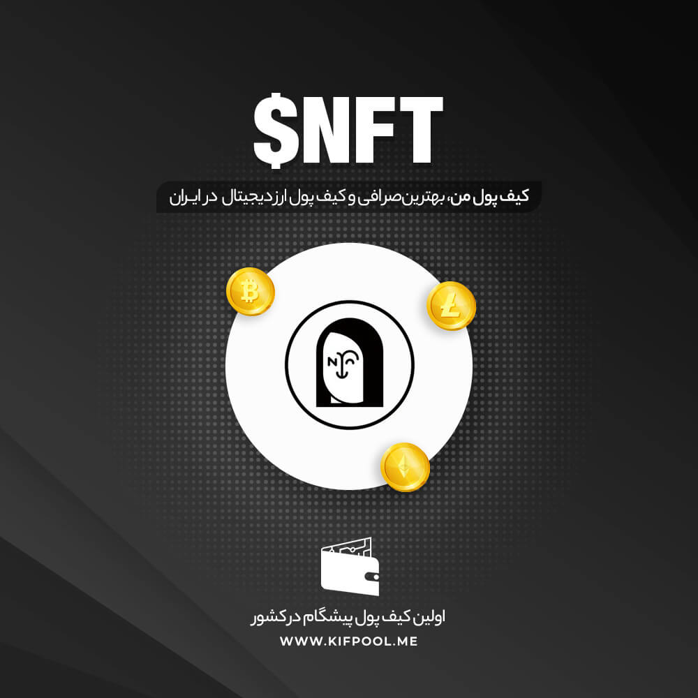 ارز دیجیتال APENFT (NFT)