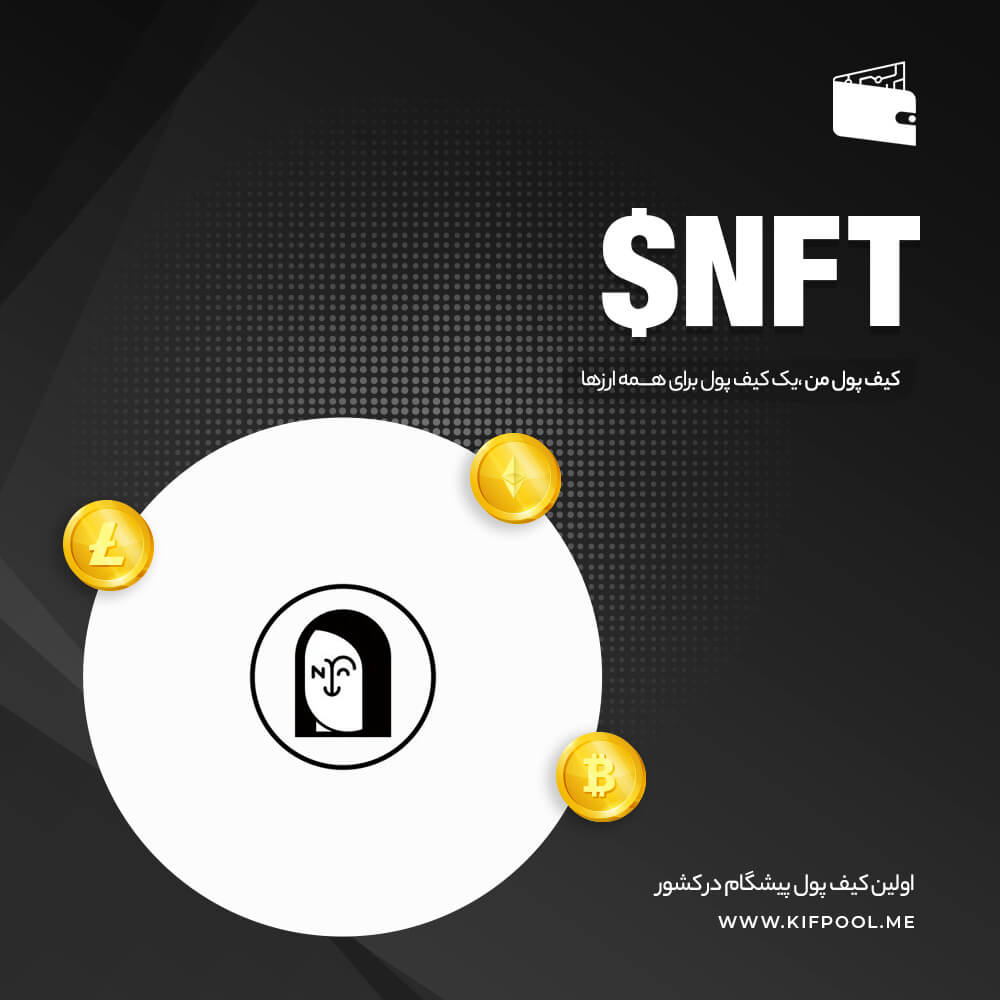 ارز دیجیتال APENFT (NFT)
