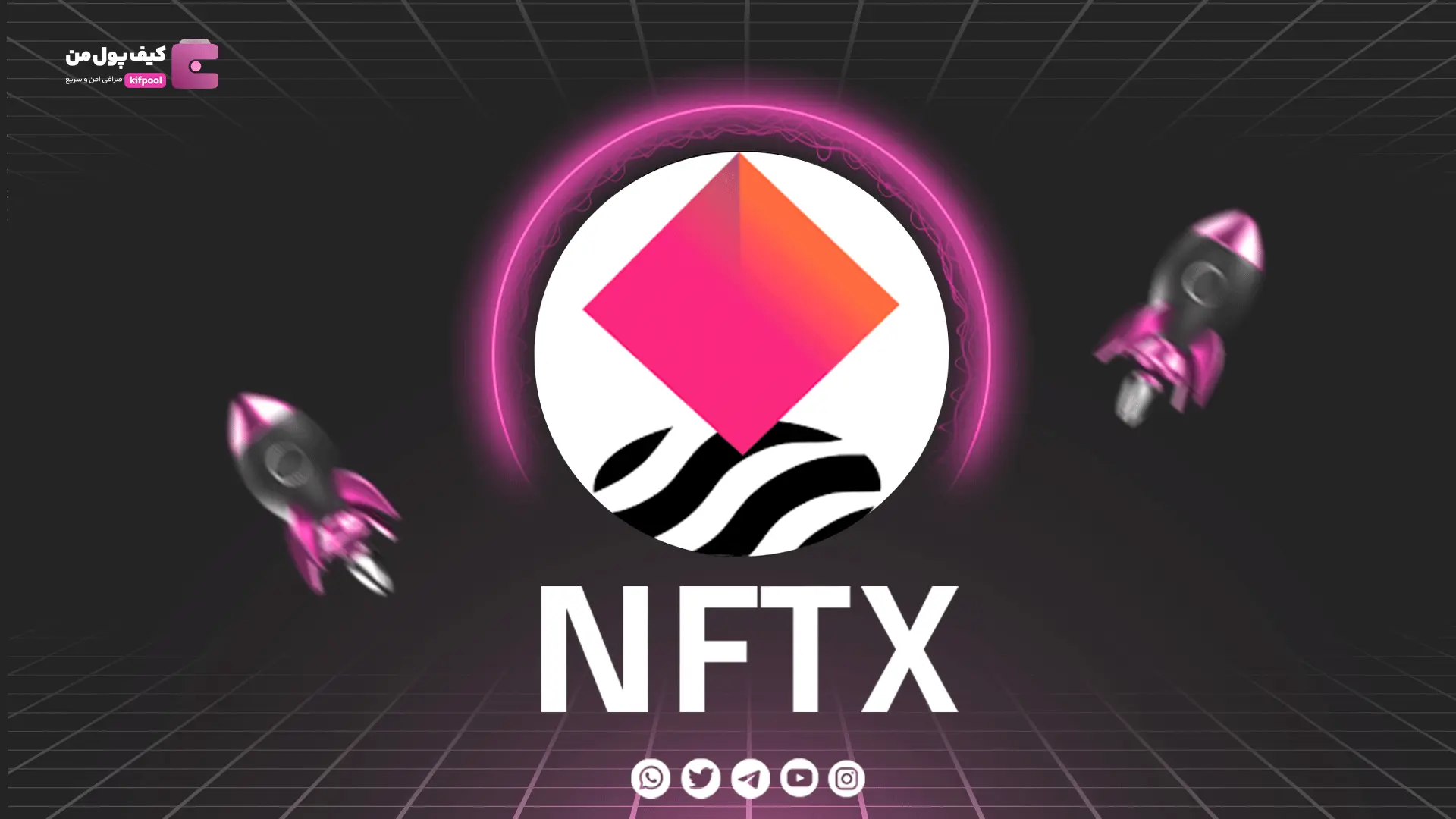 خرید و فروش ارز دیجیتال NFTX | همراه با نمودار حرفه ای | کیف پول من