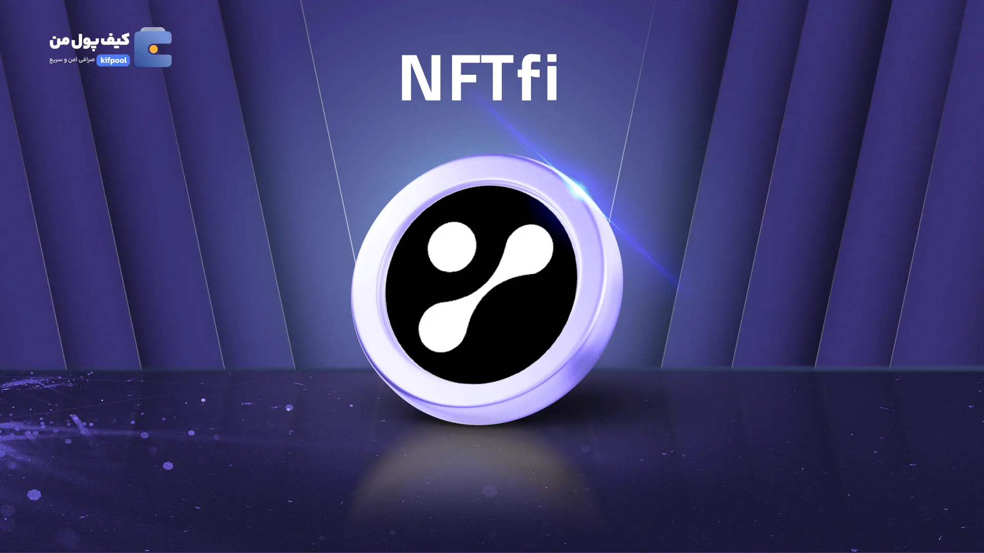 خرید ریالی و تومانی ارز دیجیتال NFTFIاز صرافی کیف پول من