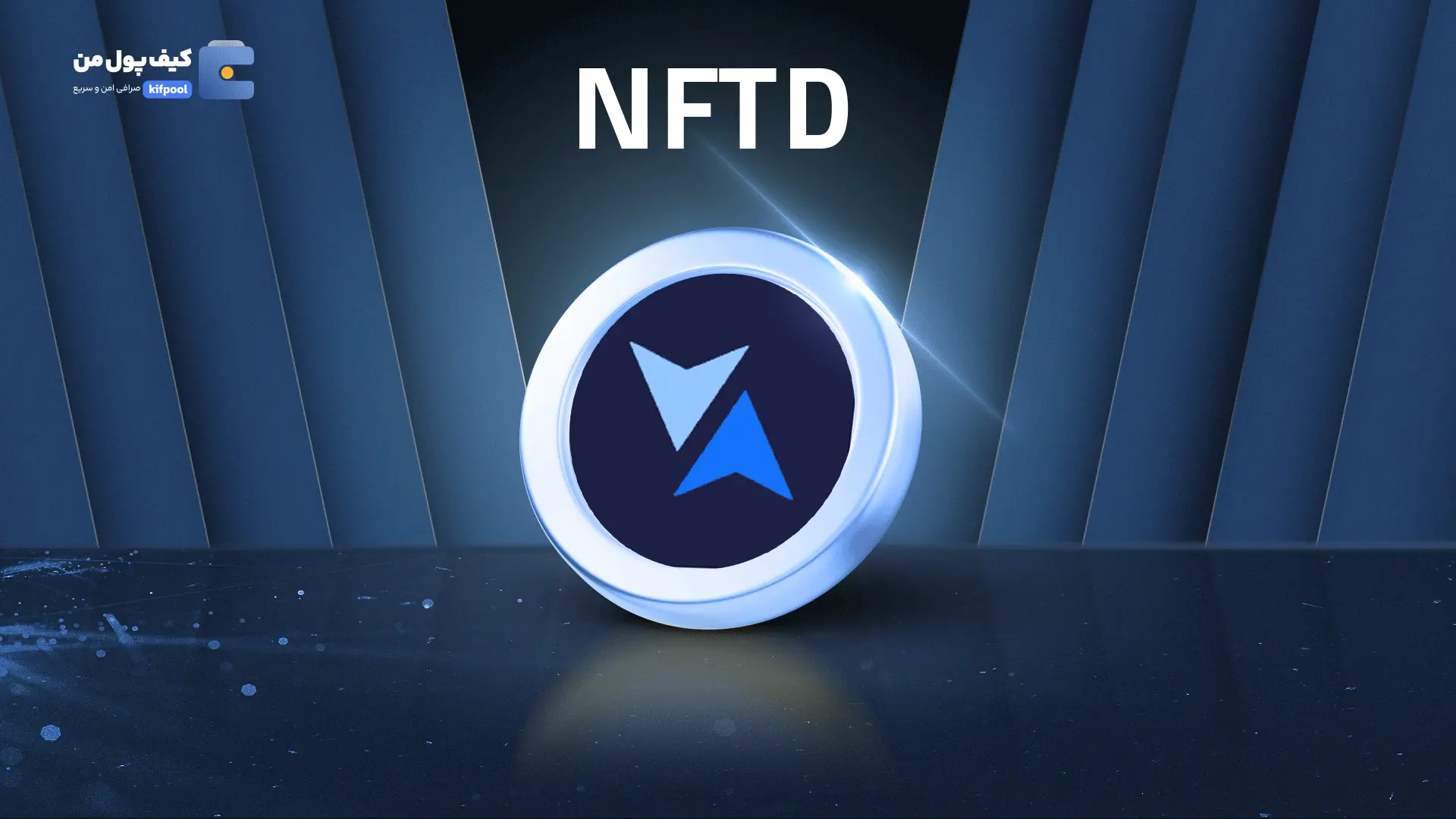 خرید ریالی و تومانی ارز دیجیتال NFTD از صرافی کیف پول من