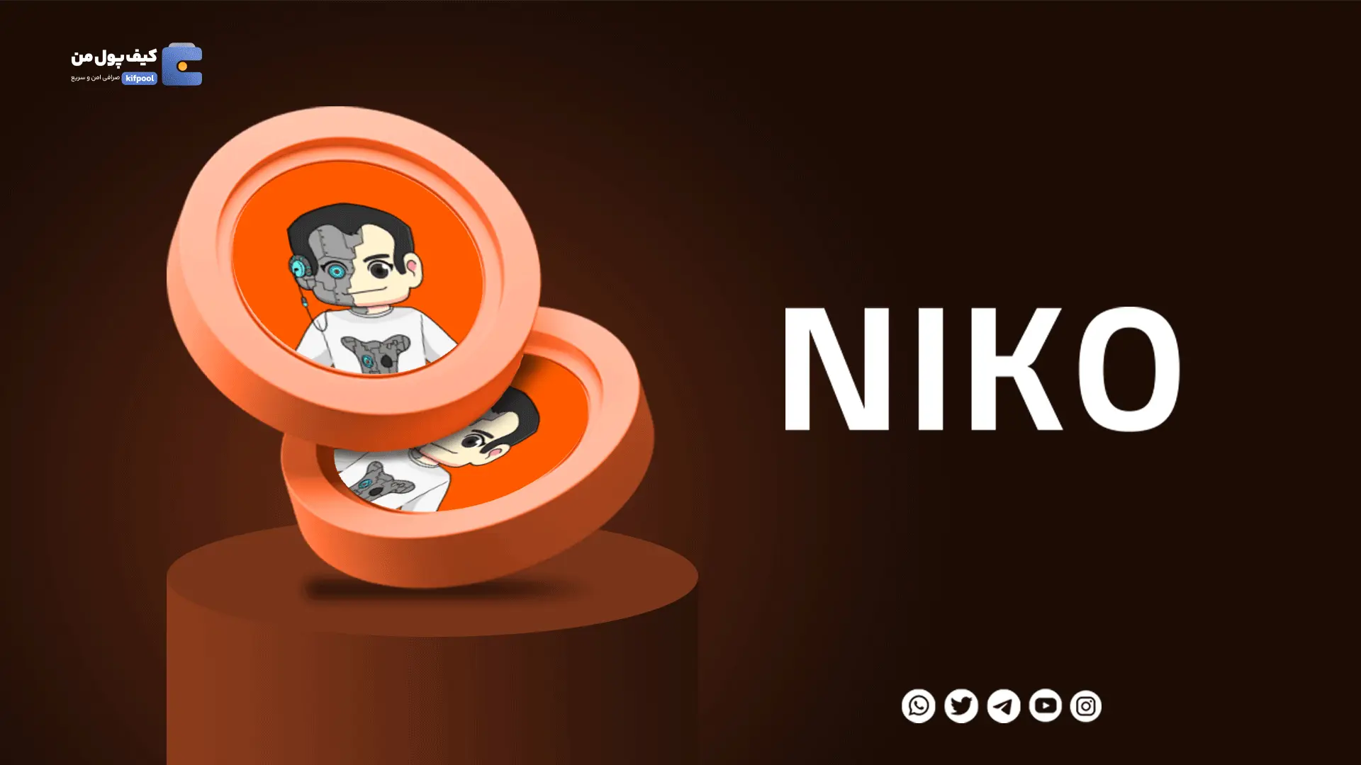 خرید ارز دیجیتال NIKO با کمترین کارمزد | واریز انی به کیف پول