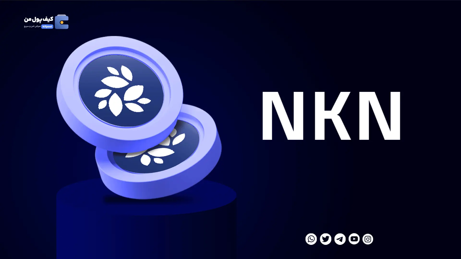 خرید ارز دیجیتال NKN با کمترین کارمزد | واریز انی به کیف پول