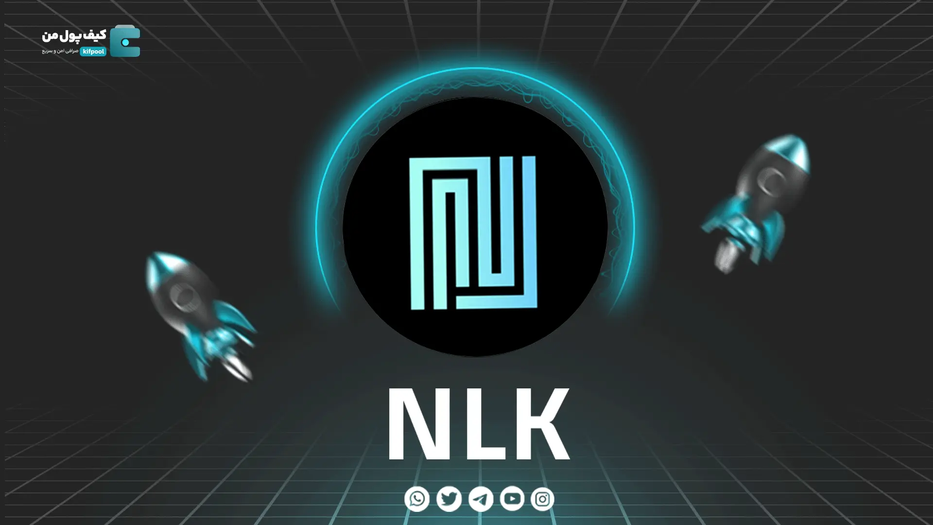 خرید و فروش ارز دیجیتال NLK | همراه با نمودار حرفه ای | کیف پول من