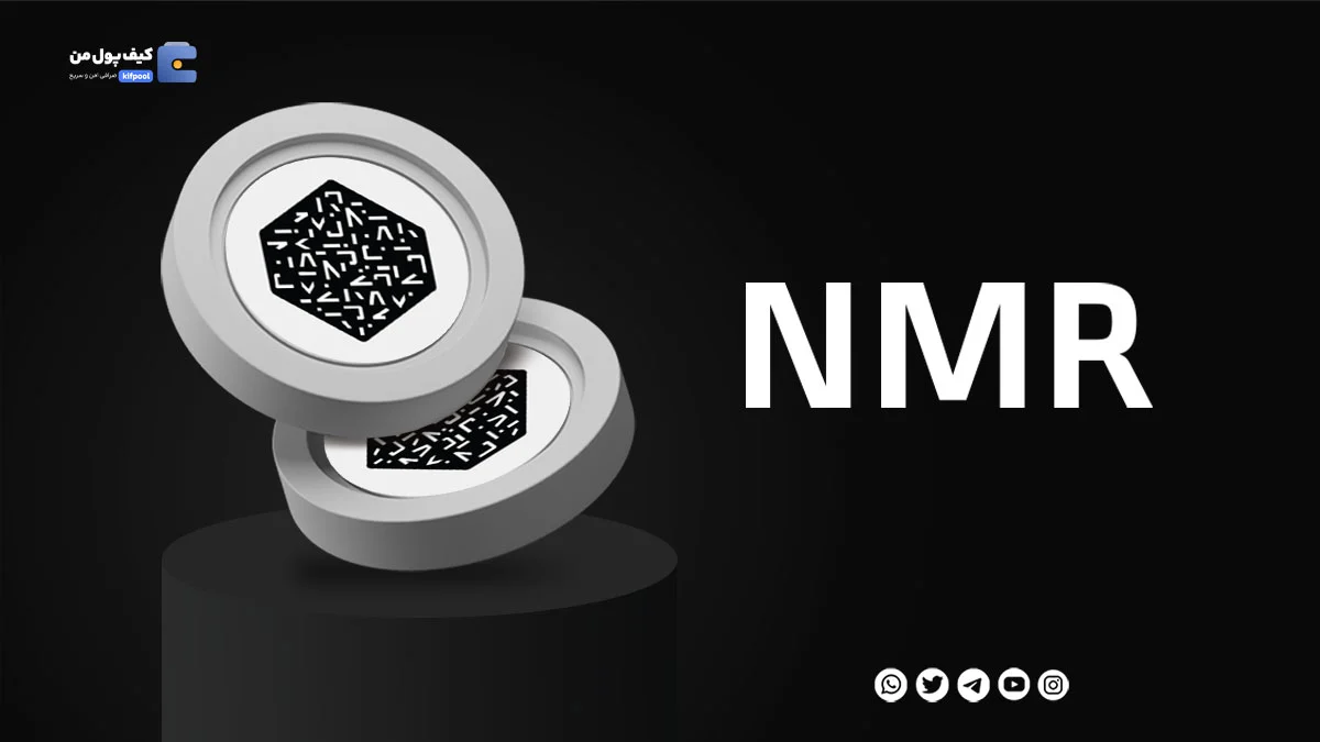 خرید ارز دیجیتال NMR با کمترین کارمزد | واریز انی به کیف پول