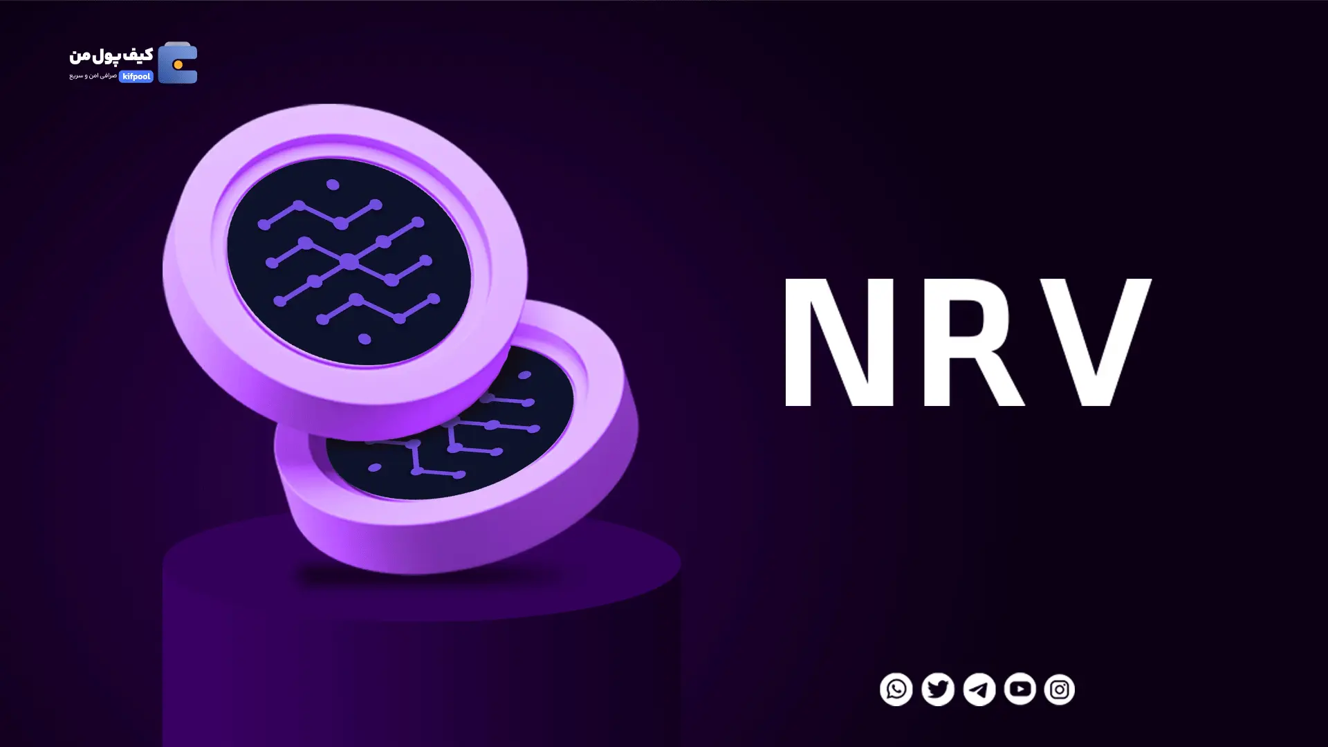 خرید ارز دیجیتال NRV با کمترین کارمزد | واریز انی به کیف پول