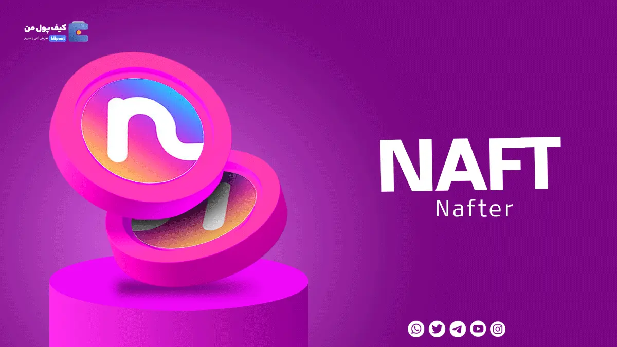 خرید ریالی و تومانی ارز دیجیتال NAFT. از صرافی کیف پول من