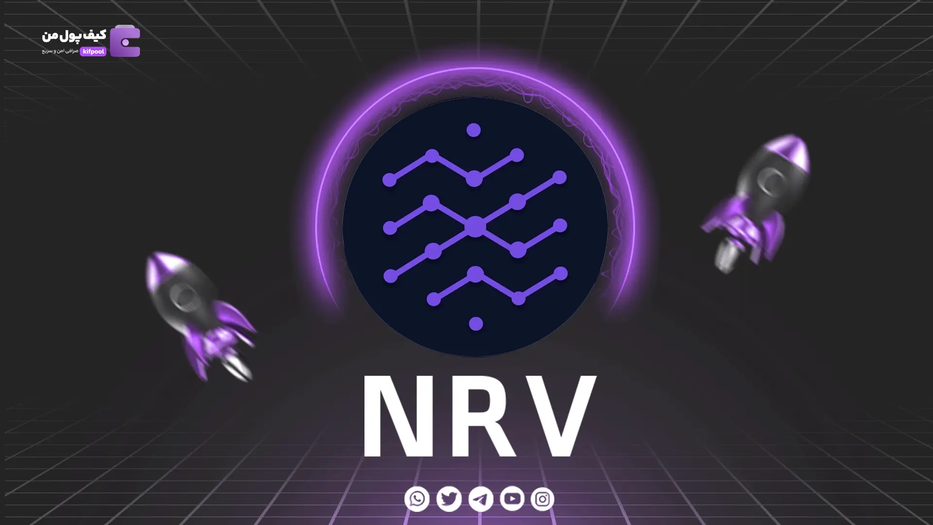 خرید و فروش ارز دیجیتال Nerve Finance | همراه با نمودار حرفه ای | کیف پول من