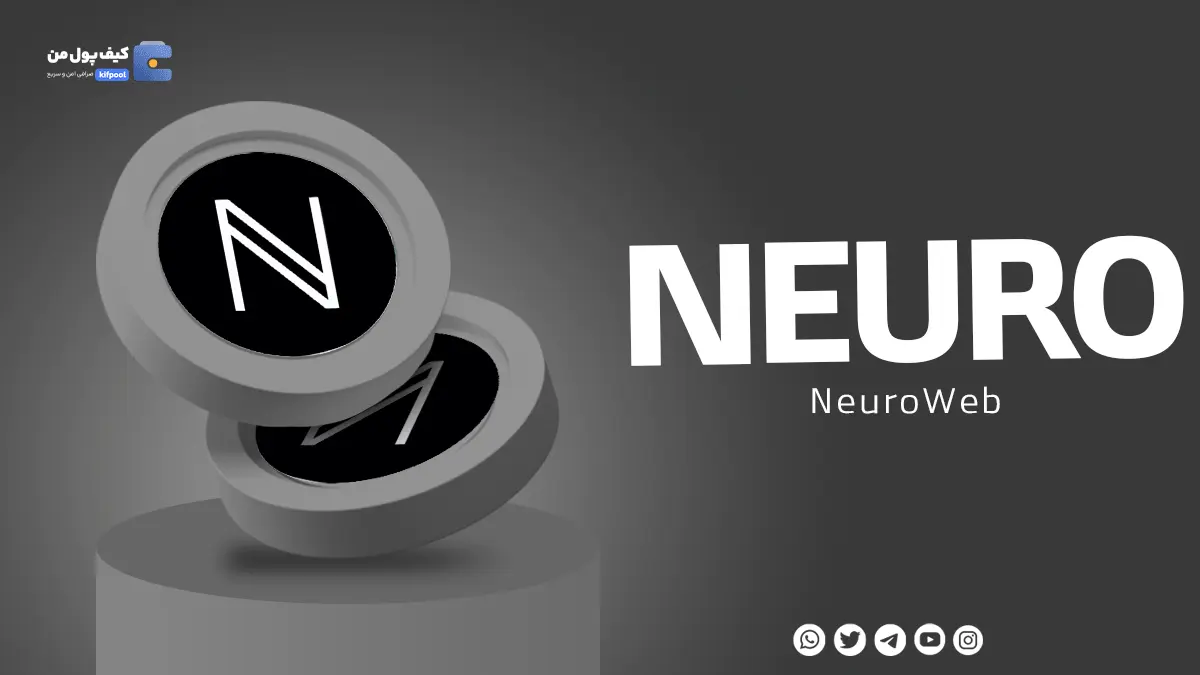 خرید و فروش ارز دیجیتال NEURO| ص رافی کیف پول من |همراه با نمودار حرفه ای