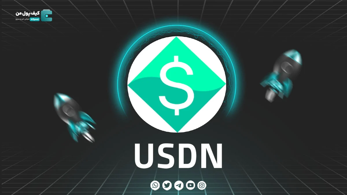 خرید و فروش ارز دیجیتال USDN | همراه با نمودار حرفه ای | کیف پول من