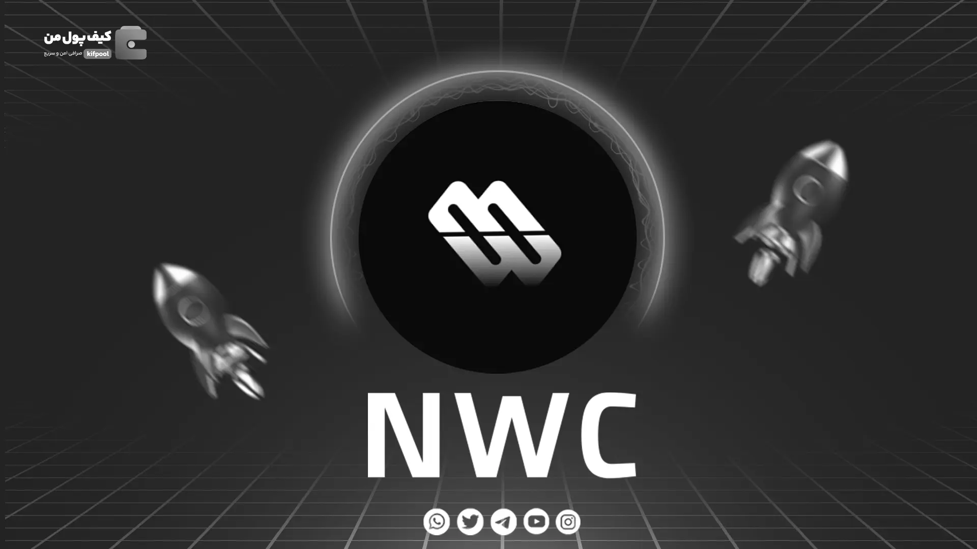 خرید و فروش ارز دیجیتال NWC | همراه با نمودار حرفه ای | کیف پول من