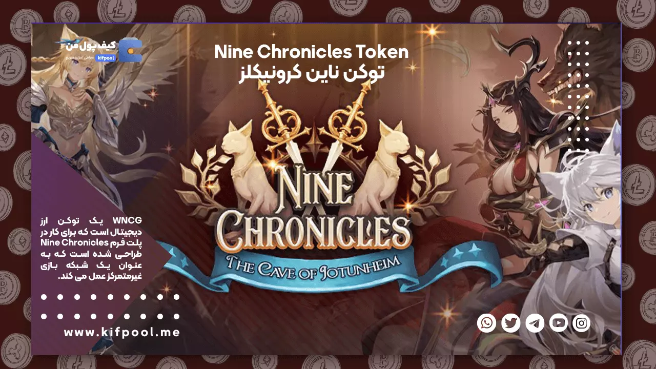خرید ارز ناین کرونیکلز با کمترین کارمزد | فروش آنی ارز دیجیتال Nine Chronicles | قیمت ارز WNCG