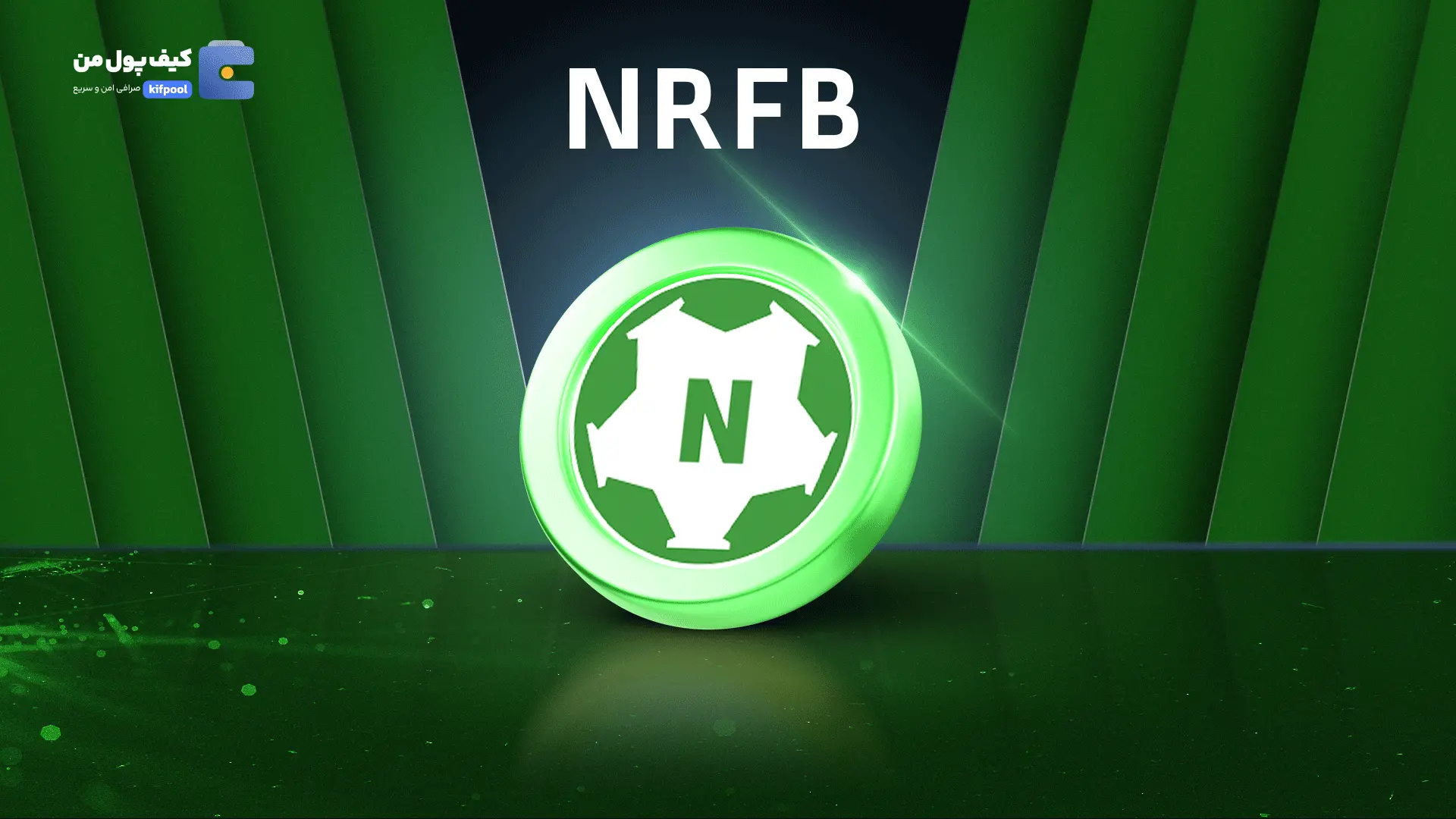 خرید ریالی و تومانی ارز دیجیتال NRFB از صرافی کیف پول من