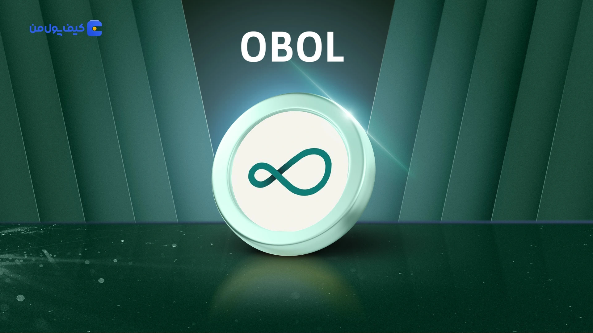 نمودار لحظه ای ارز دیجیتال اوبول OBOL در صرافی کیف پول من