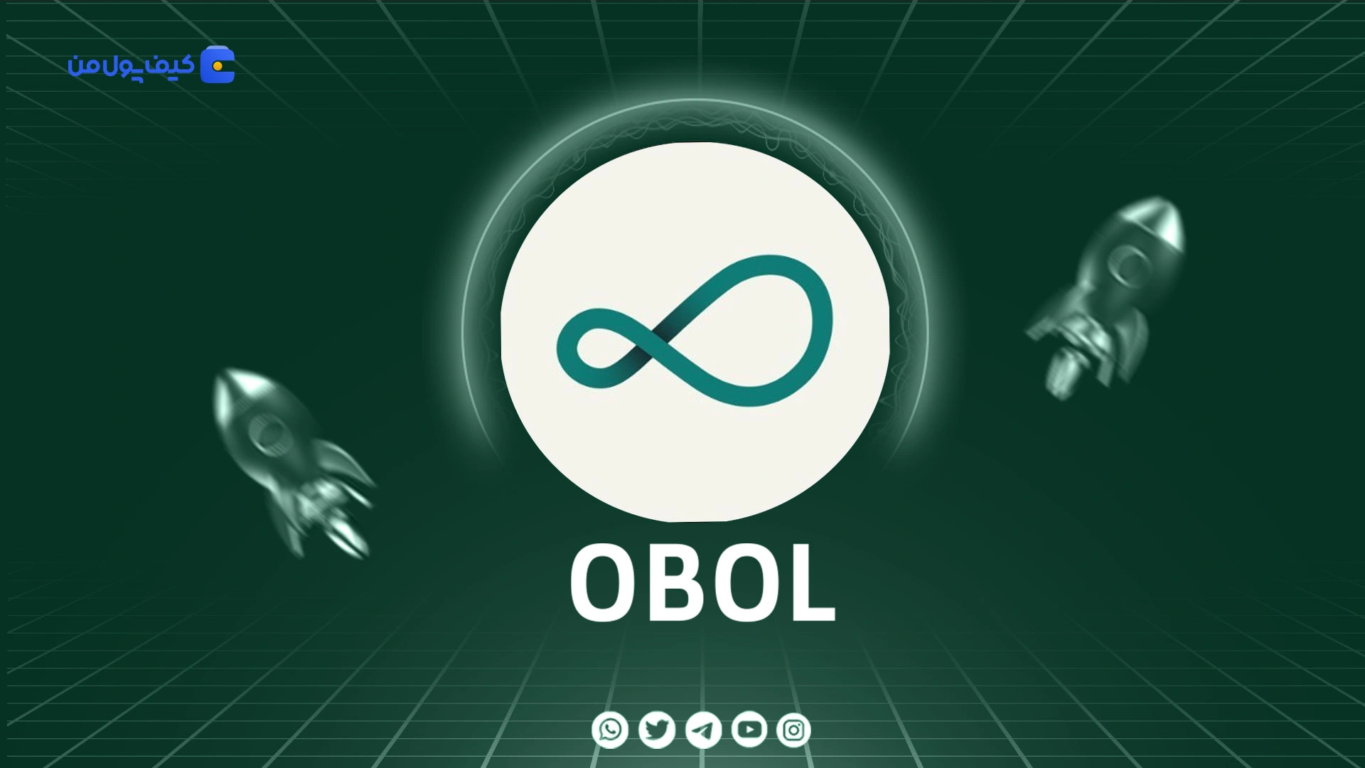 خرید و فروش ارز دیجیتال اوبول OBOL با کمترین کارمزد در صرافی کیف پول من