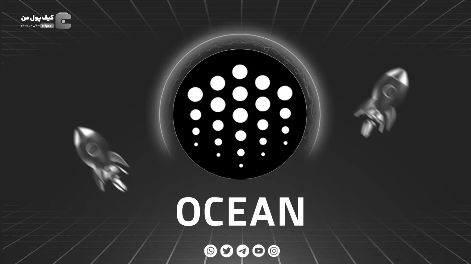 خرید و فروش ارز دیجیتال Ocean Protocol | همراه با نمودار حرفه ای | کیف پول من