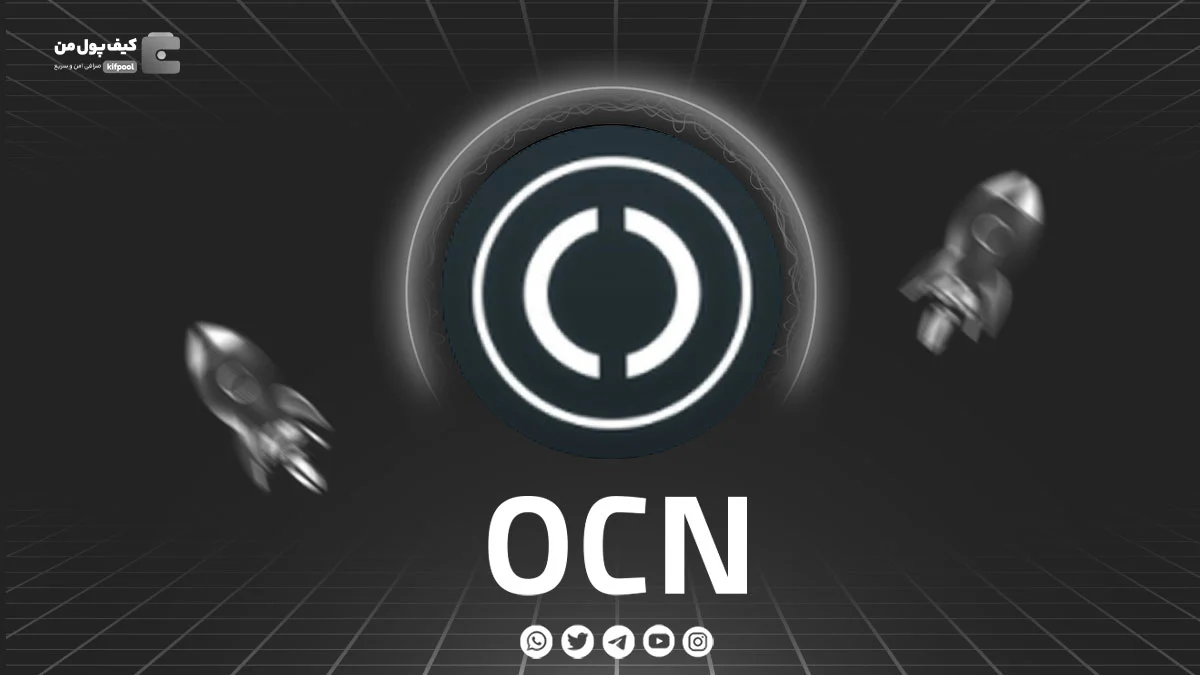 خرید و فروش ارز دیجیتال OCOIN | همراه با نمودار حرفه ای | کیف پول من