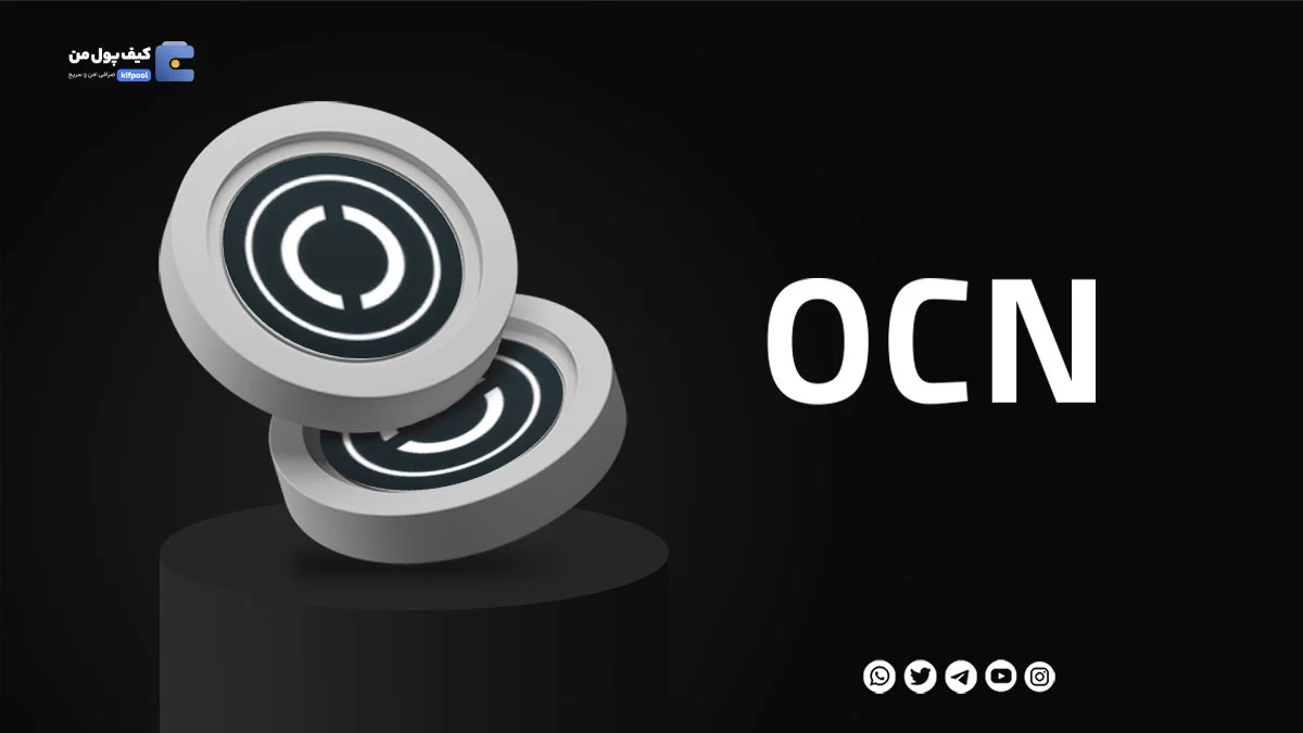 خرید ارز دیجیتال OCN با کمترین کارمزد | واریز انی به کیف پول