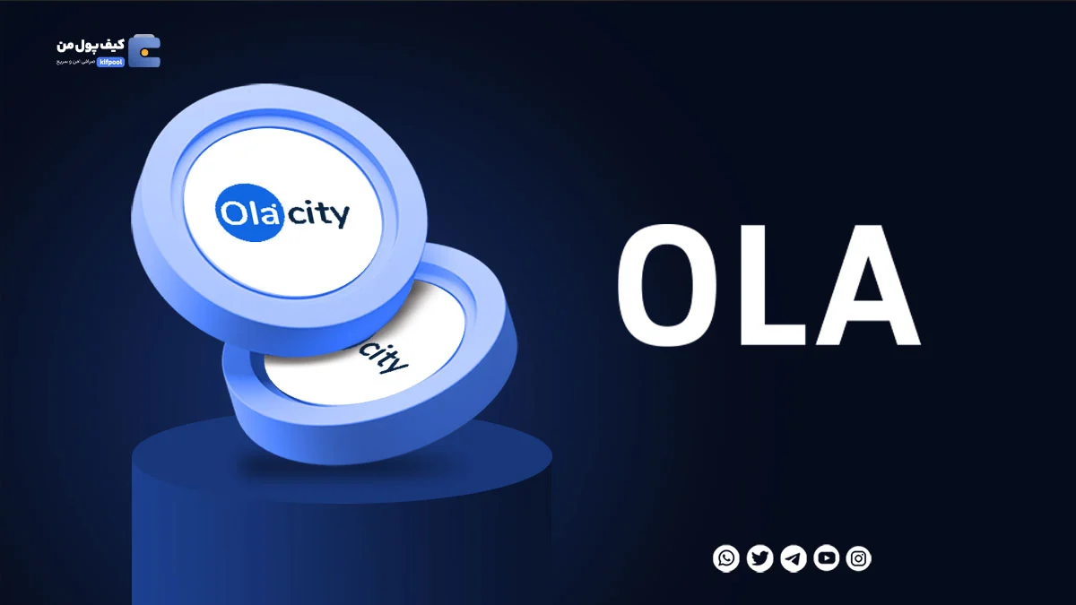 خرید ارز دیجیتال OLA با کمترین کارمزد | واریز انی به کیف پول