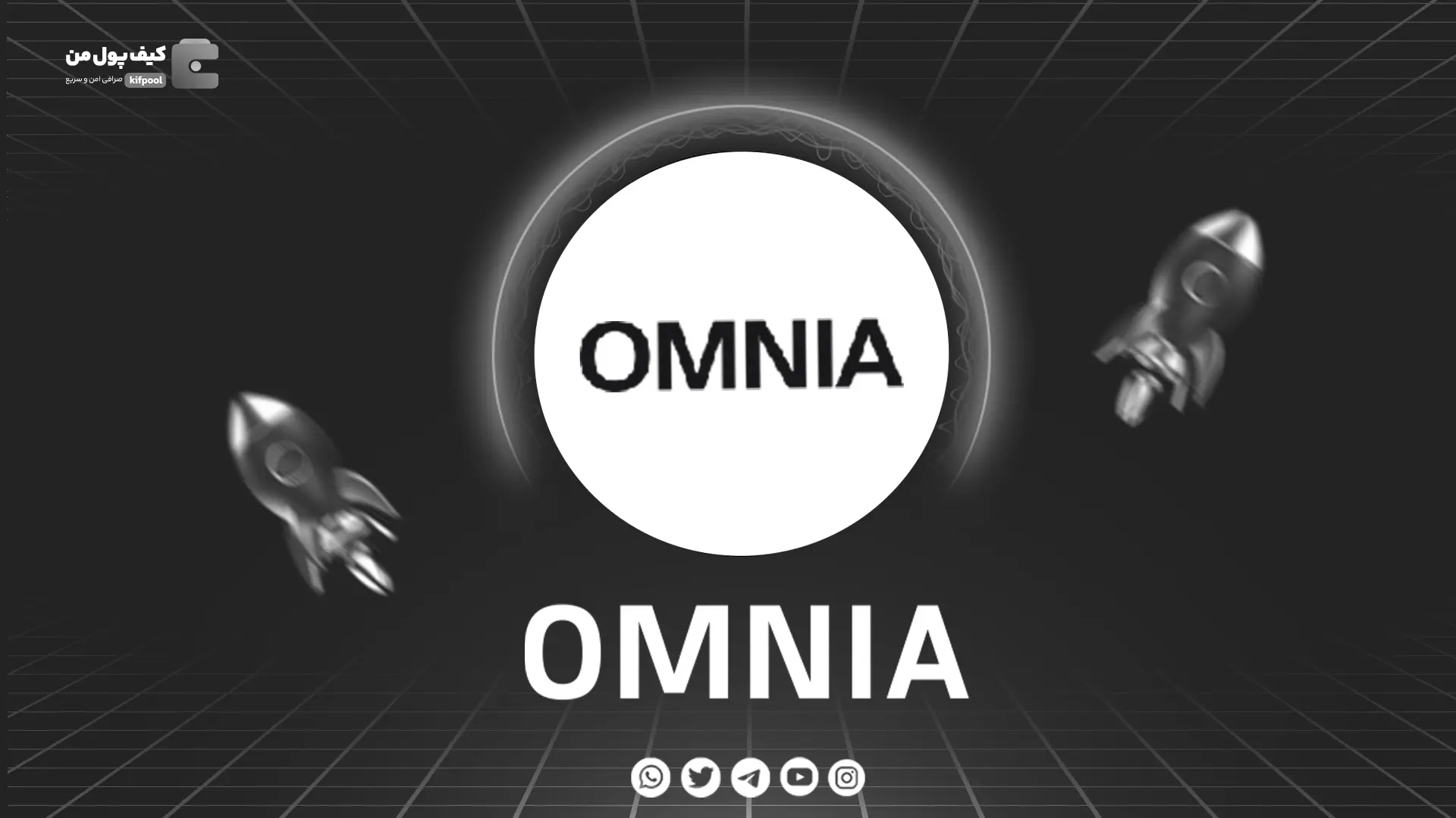 خرید و فروش ارز دیجیتال OMNIA | همراه با نمودار حرفه ای | کیف پول من