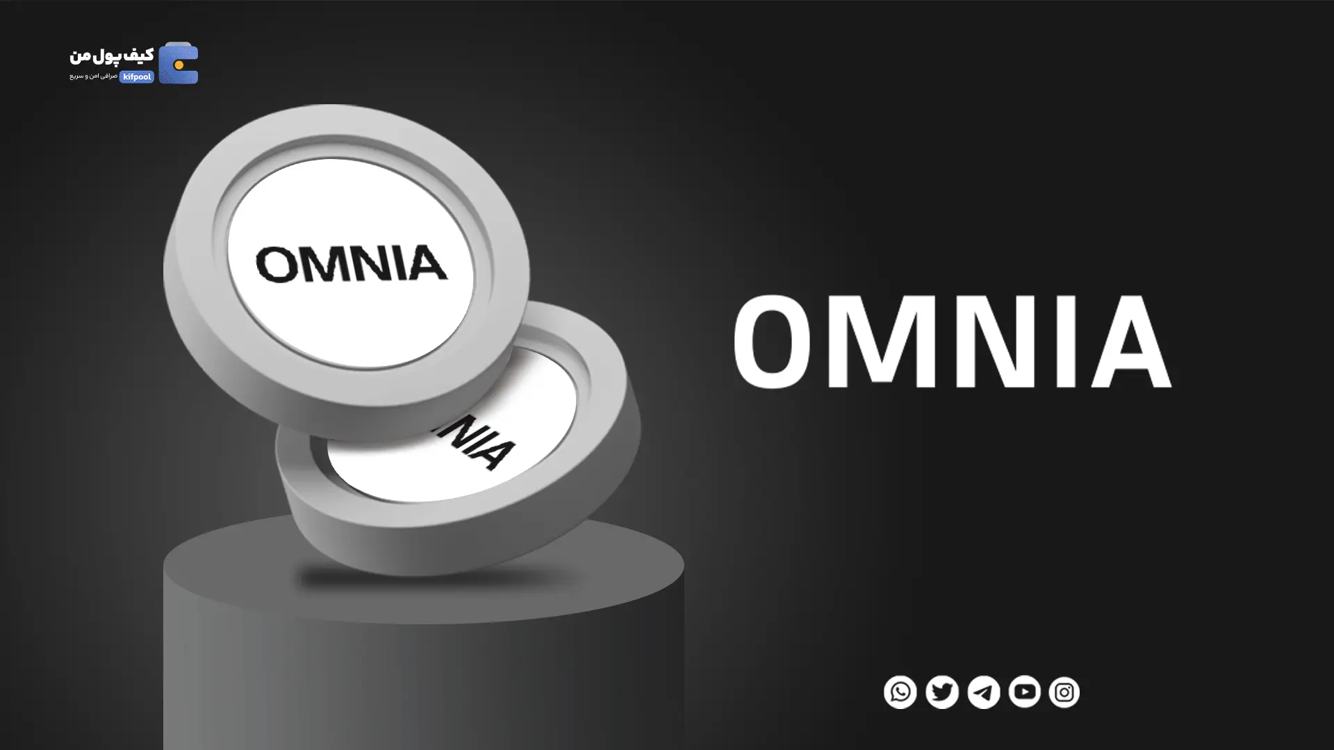 خرید ارز دیجیتال OMNIA با کمترین کارمزد | واریز انی به کیف پول