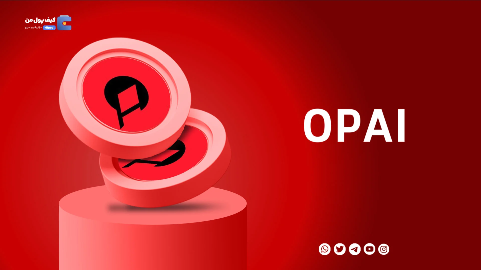 خرید و فروش ارز دیجیتال اوپتوپیا OPAI با کمترین کارمزد در صرافی کیف پول من