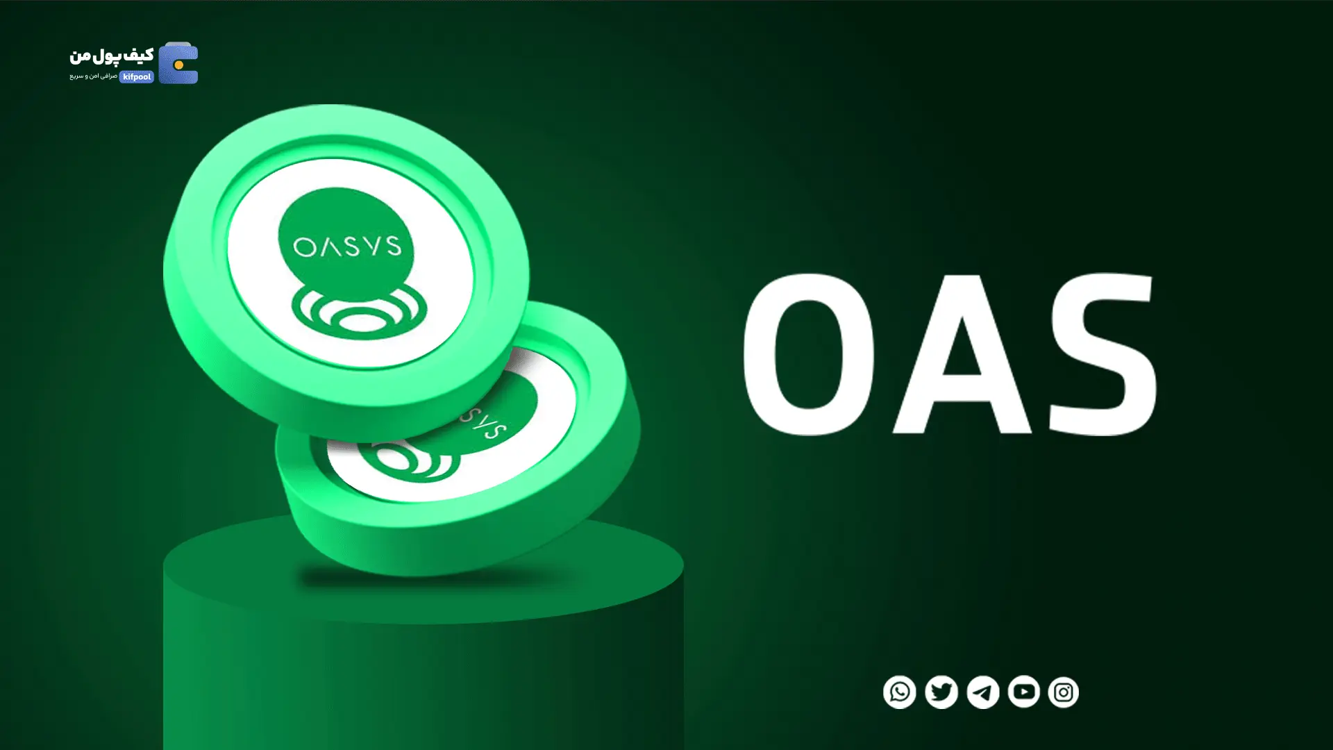 خرید ارز دیجیتال Oasys با کمترین کارمزد | واریز انی به کیف پول