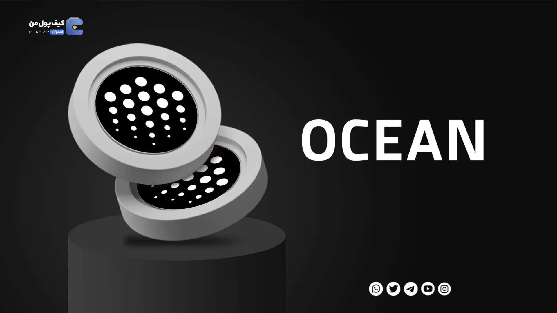 خرید ارز دیجیتال OCEAN با کمترین کارمزد | واریز انی به کیف پول