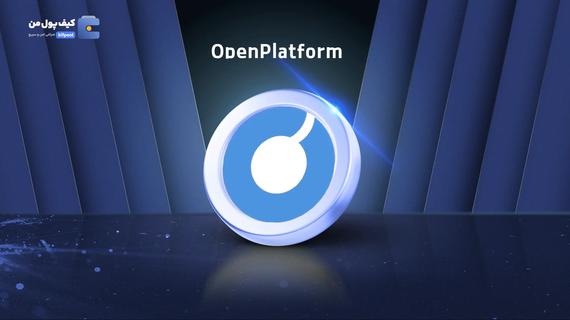 خرید ریالی و تومانی ارز دیجیتال OPENPLATFORM از صرافی کیف پول من