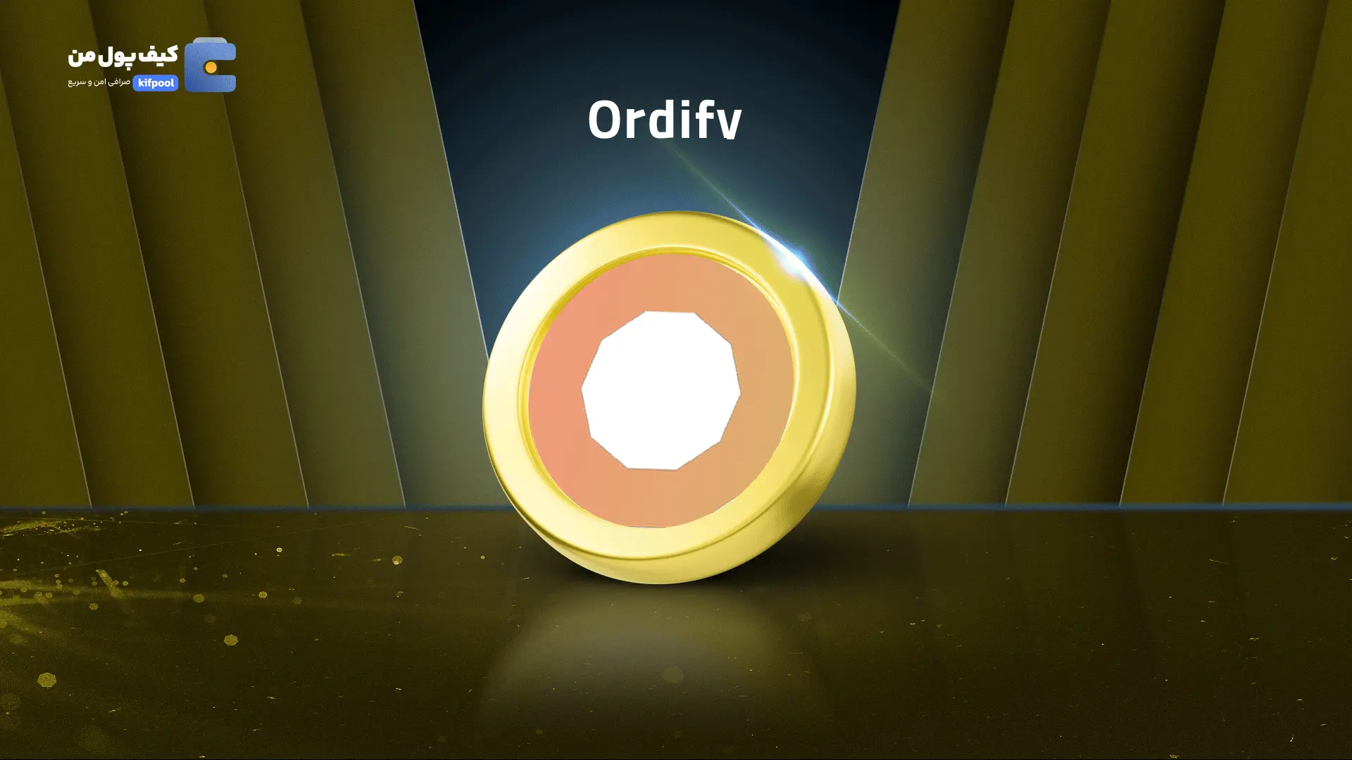 خرید ریالی و تومانی ارز دیجیتال ORFY از صرافی کیف پول من