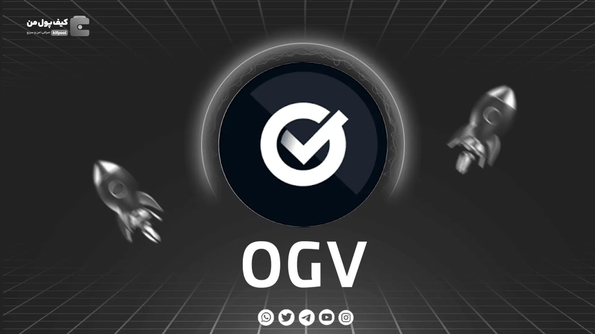 خرید و فروش ارز دیجیتال OGV | همراه با نمودار حرفه ای | کیف پول من