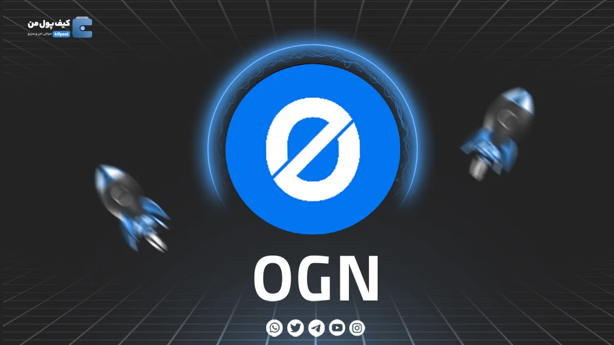 خرید و فروش ارز دیجیتال OGN | همراه با نمودار حرفه ای | کیف پول من